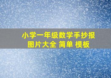 小学一年级数学手抄报图片大全 简单 模板